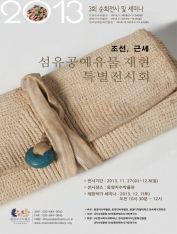 조선, 근세 섬유공예유물 재현 특별전시회(일명 소곤 소곤 전)